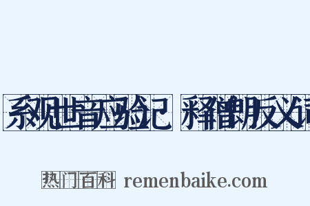 系观世音应验记·释僧朗反义词是什么意思的图片